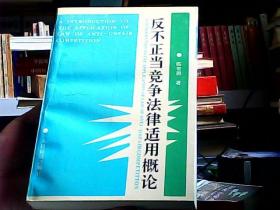 反不正当竞争法律适用概论（作者签名