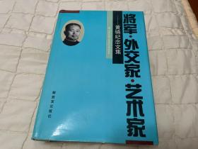 将军外交家艺术家黄镇纪念文集（含敬赠签章）