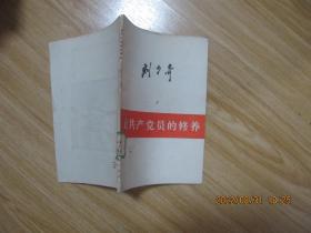 论共产党员的修养.