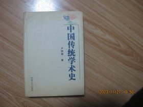 中国传统学术史