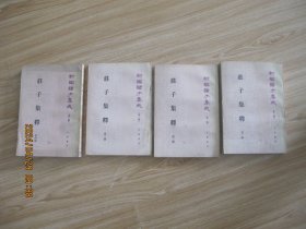 庄子集释  1-4全