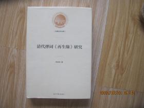 清代弹词《再生缘》研究