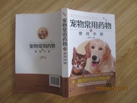 宠物常用药物及使用手册