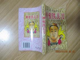 神相铁关刀.