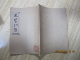 王營印存     宣纸手工制作