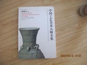 中国工艺美术大师全集：徐朝兴卷 作者毛笔签赠本.