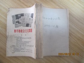 和平和社会主义问题.1959年1-6期