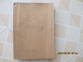 延河1957年1-6期