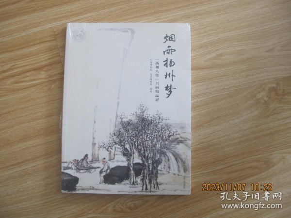 烟雨扬州梦：“扬州八怪”书画精品展