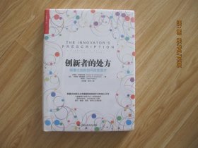 创新者的处方：颠覆式创新如何改变医疗