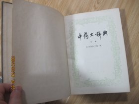 中药大辞典（上下册、附编三本一套）