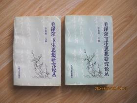 毛泽东卫生思想研究论丛（上下.）