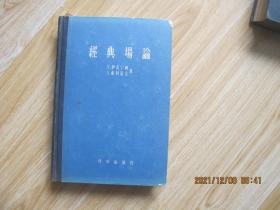 经典场论   精装本  仅印571册