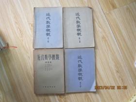 近代数学概观 第一.二.三.四册