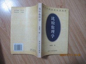 比较伦理学