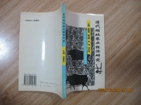 清代湖北农业经济研究一版一印1000册