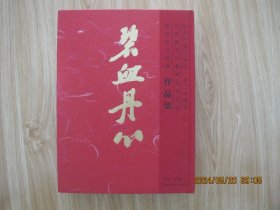 碧血丹心——纪念沙孟海诞辰120周年沙孟海作品集