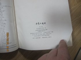 中药大辞典（上下册、附编三本一套）