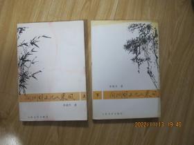 向阳湖文化人采风（上下) 作者钤印签赠本.
