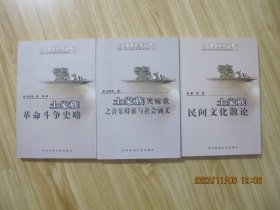 土家族研究丛书 ： 土家族革命斗争史略  土家族哭嫁歌之音乐特征与社会涵义  土家族民间文化散论