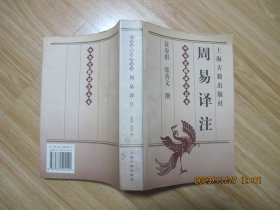 周易译注.
