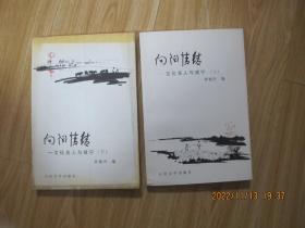 向阳情结:文化名人与咸宁（上下）作者钤印签赠本.