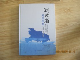 湖北省湖泊图集  八开硬精装