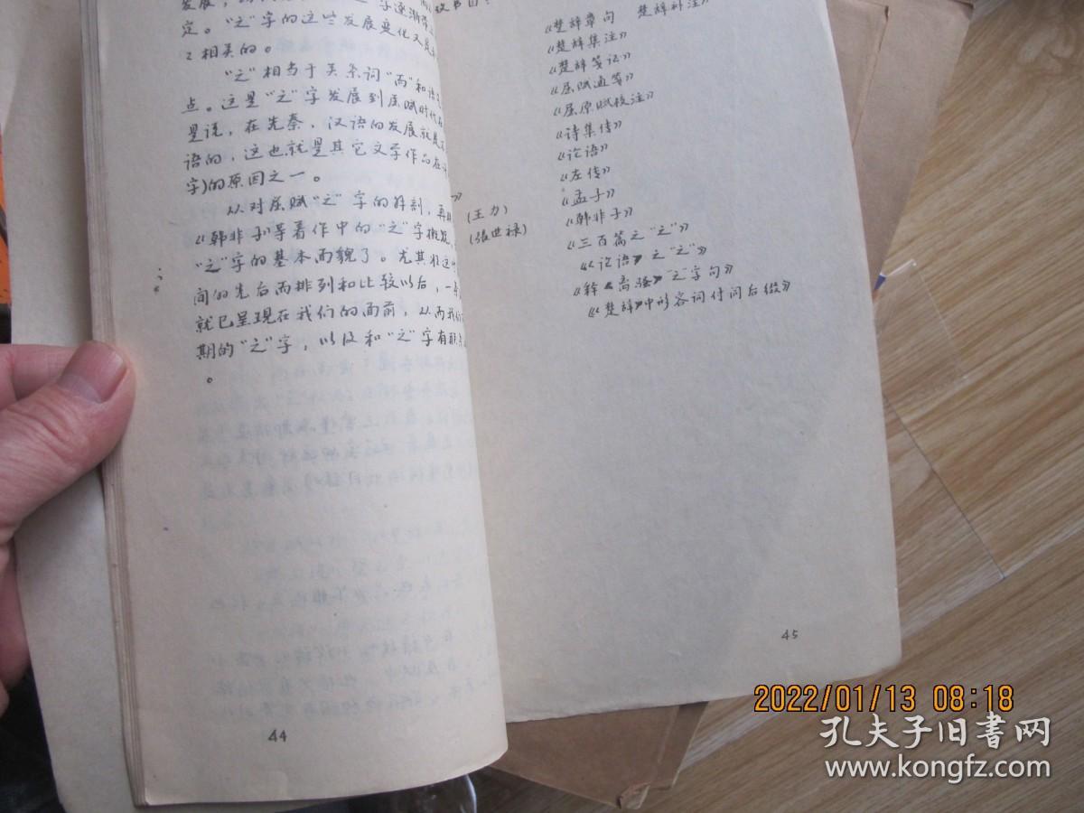 屈赋“之”字浅论    16开油印本
