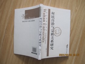 村民自治与宗族关系研究