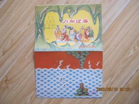 【手工小制作 八仙过海】整张呈4开本，中国电影出版社约80年代出版，精美插图，正版保真，书影如一