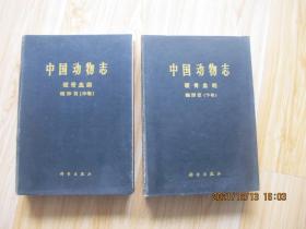 中国动物志 硬骨鱼纲 鲤形目 中下卷2册     16开精装本