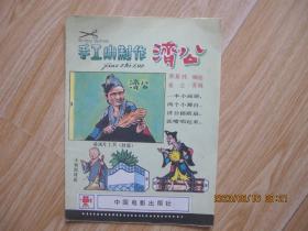 1986年1版1印【手工小制作济公】整张呈4开本，中国电影出版社，精美插图，正版保真。书影如一