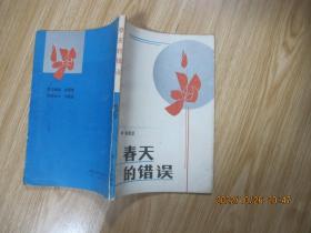 诗集：春天的错误（熊明泽毛笔签名赠本）.