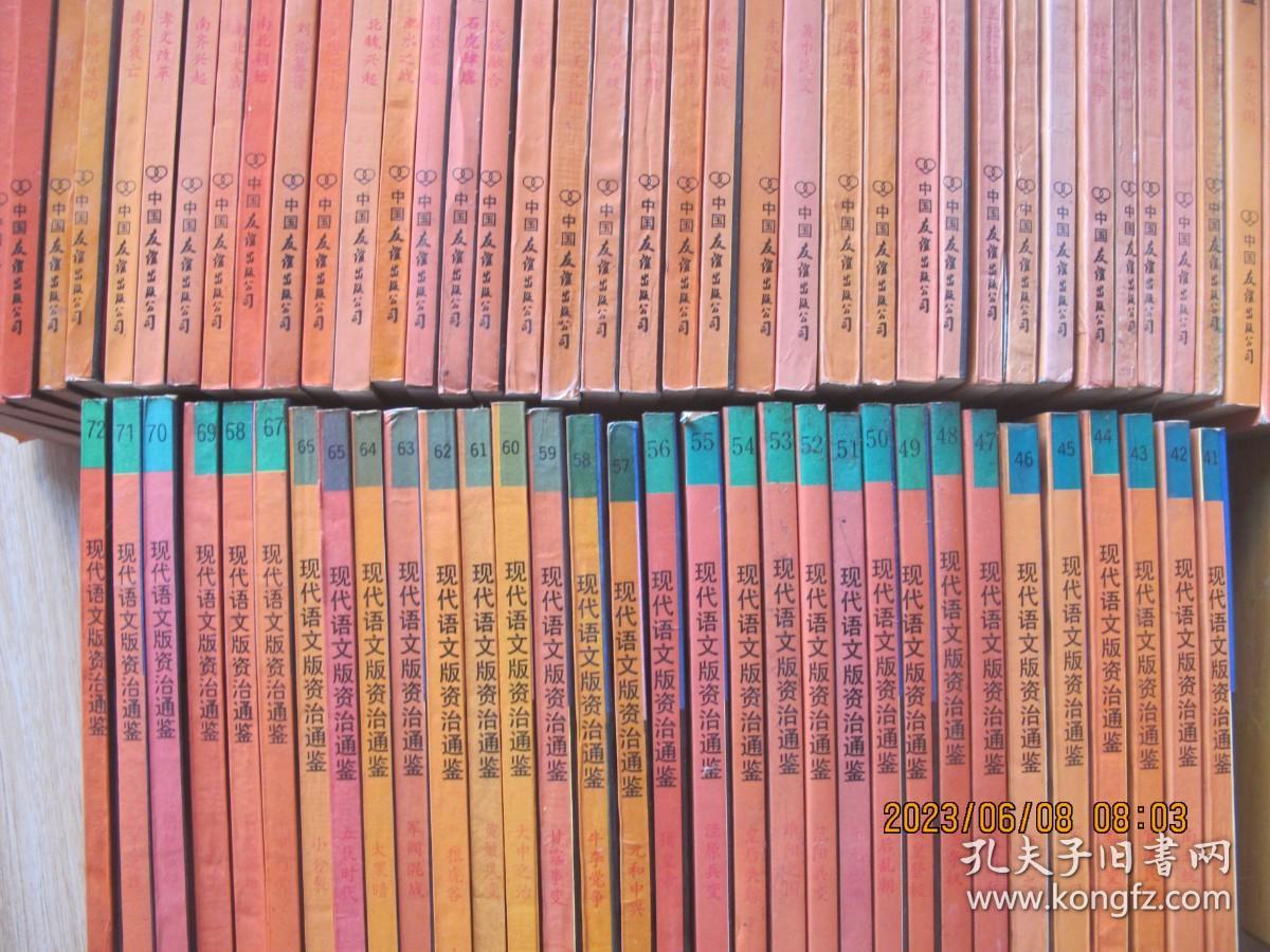 现代语文版资治通鉴，1-72册全， 共72本.