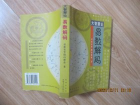 易数解码.
