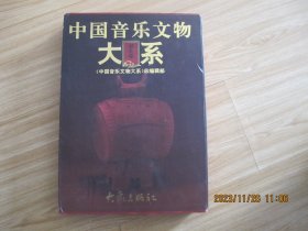 中国音乐文物大系 湖北卷 (精装带外盒8开印量410册)