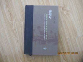 傅斯年:中国近代历史与政治中的个体生命