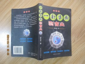 一卦多断测吉凶.