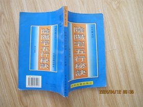 阴阳宅五行 秘诀