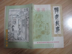 传奇故事 创刊号