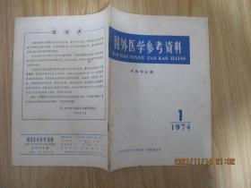 国外医学参考资料 内科分册 1974 1期    创刊号   16开