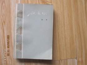秋色赋 （ 峻青著，1964年一版二印）.