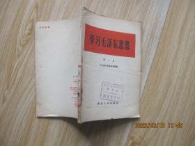 学习毛泽东思想（第一本）1961年一版一印