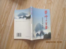 攀峰與穿霧：劉西堯回憶錄    作者簽贈(zèng)本