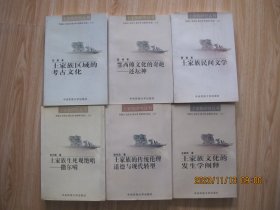 土家族研究丛书 土家族区域的考古文化  土家族文化的发生学阐释  鄂西傩文化的奇葩——还坛神  土家族民间文学   土家族生死观绝唱——撒尔嗬  土家族的传统伦理道德与现代转型   6本合售