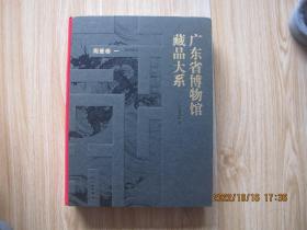 广东省博物馆藏品大系  陶瓷卷 一 历代陶瓷