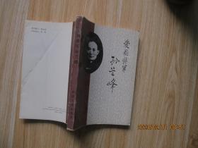 爱国将军孙兰峰（签赠本）93年一版一印  印数2500册