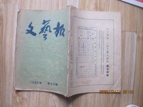 文艺报 1953年第16期