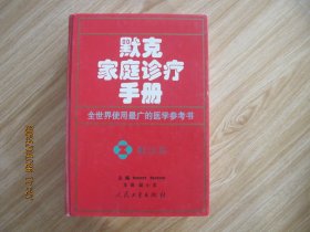 默克家庭医学手册