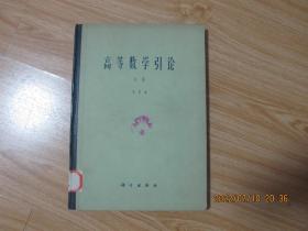 高等数学引论 余篇 精装16开